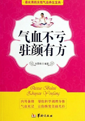 气血不亏，驻颜有方