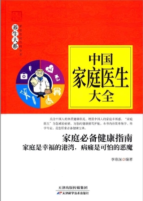 中国家庭医生大全