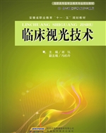 临床视光技术