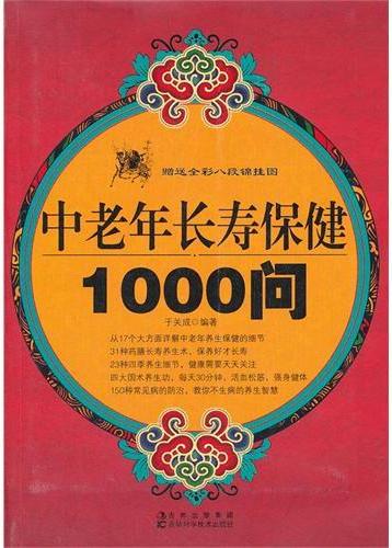 中老年长寿保健1000问