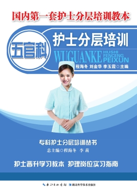 五官科护士分层培训