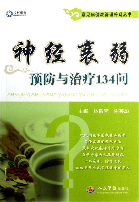 神经衰弱预防与治疗13