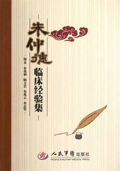 朱仲德临床经验集