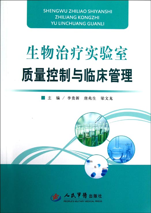 生物治疗实验室质量控