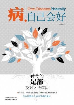 病，自己会好——神奇的