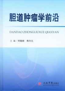 胆道肿瘤学前沿