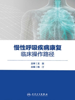 慢性呼吸疾病康复临床