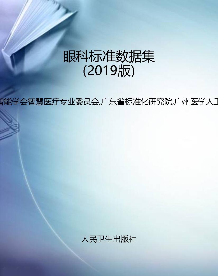 眼科标准数据集（2019版