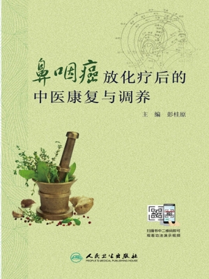 鼻咽癌放化疗后的中医