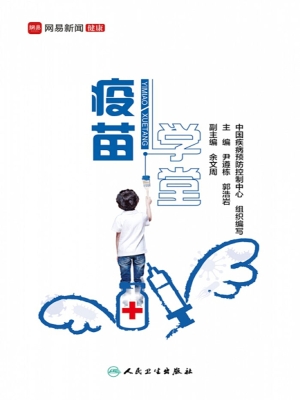 疫苗学堂