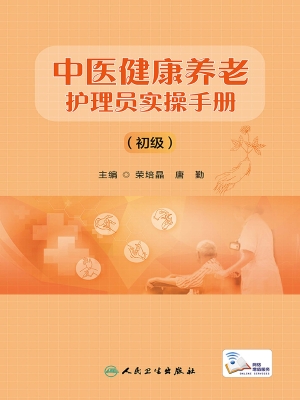中医健康养老护理员实
