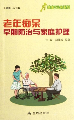 老年痴呆早期防治与家