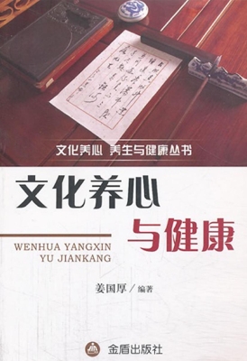 文化养心与健康