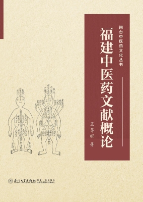福建中医药文献概论