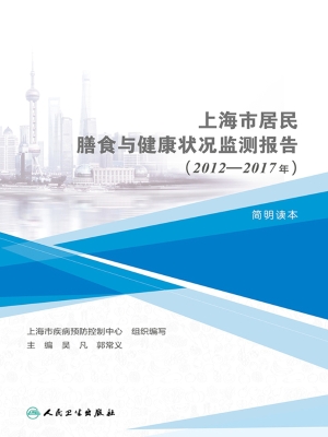 上海市居民膳食与健康