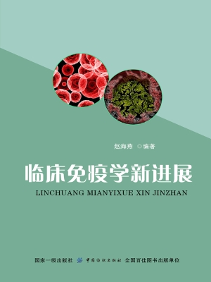 临床免疫学新进展
