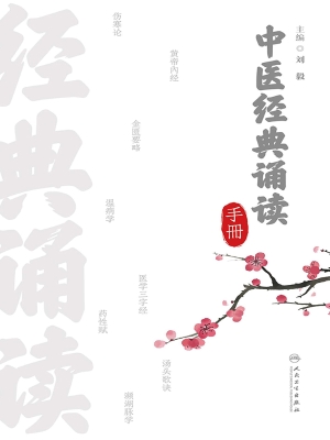 中医经典诵读手册