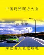 中国药粥配方大全