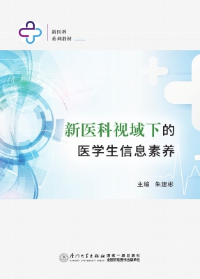 新医科视域下的医学生