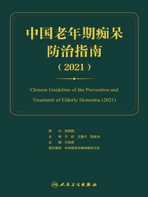 中国老年期痴呆防治指