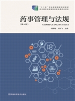 药事管理与法规