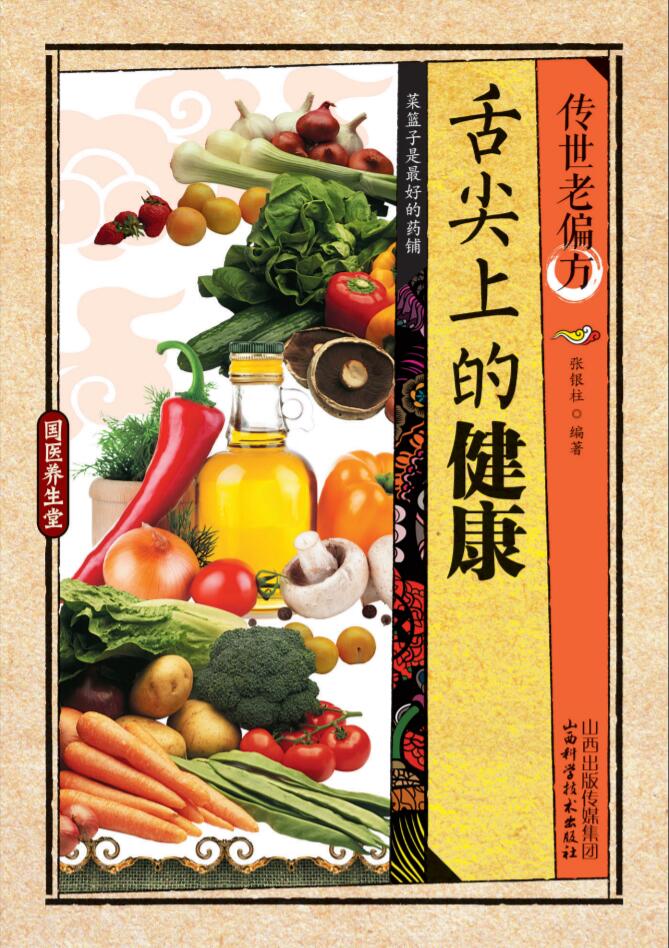 传世老偏方——舌尖上