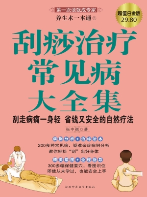 刮痧治疗常见病大全集