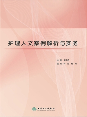 护理人文案例解析与实
