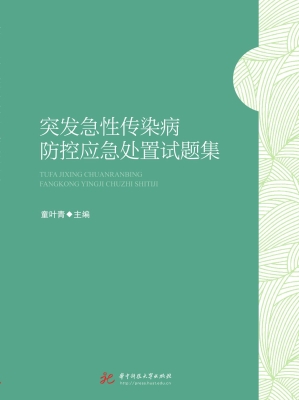 突发急性传染病防控应