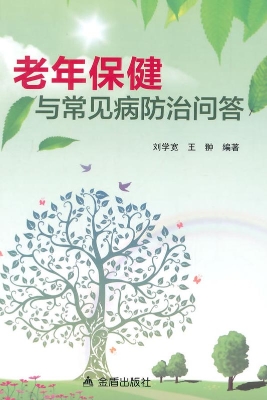 老年保健与常见病防治