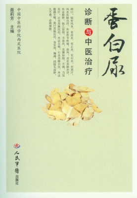 蛋白尿诊断与中医治疗