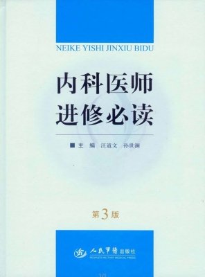 内科医师进修必读