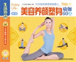 美容养颜塑身瑜伽60式