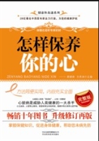 怎样保养你的心