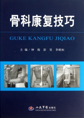 骨科康复技巧