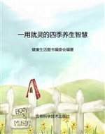 一用就灵的四季养生智
