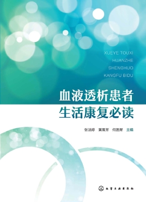 血液透析患者生活康复