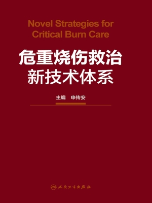 危重烧伤救治新技术体