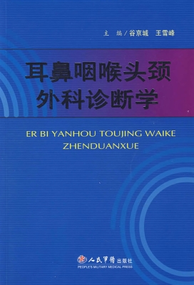 耳鼻咽喉头颈外科诊断