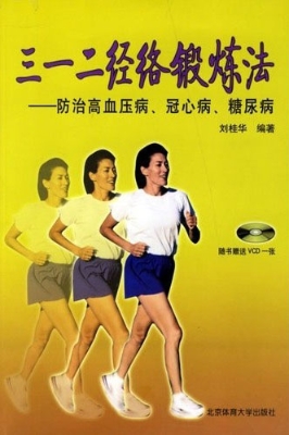 “三一二”经络锻炼法