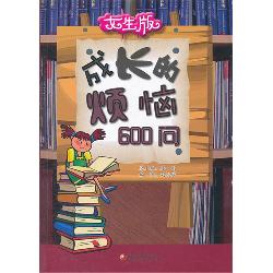 成长的烦恼600问（女生