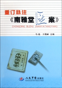 重订补注《南雅堂医案