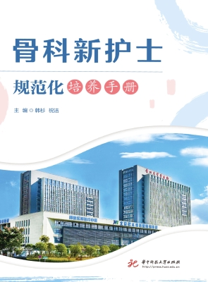 骨科新护士规范化培养