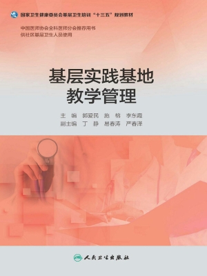 基层实践基地教学管理