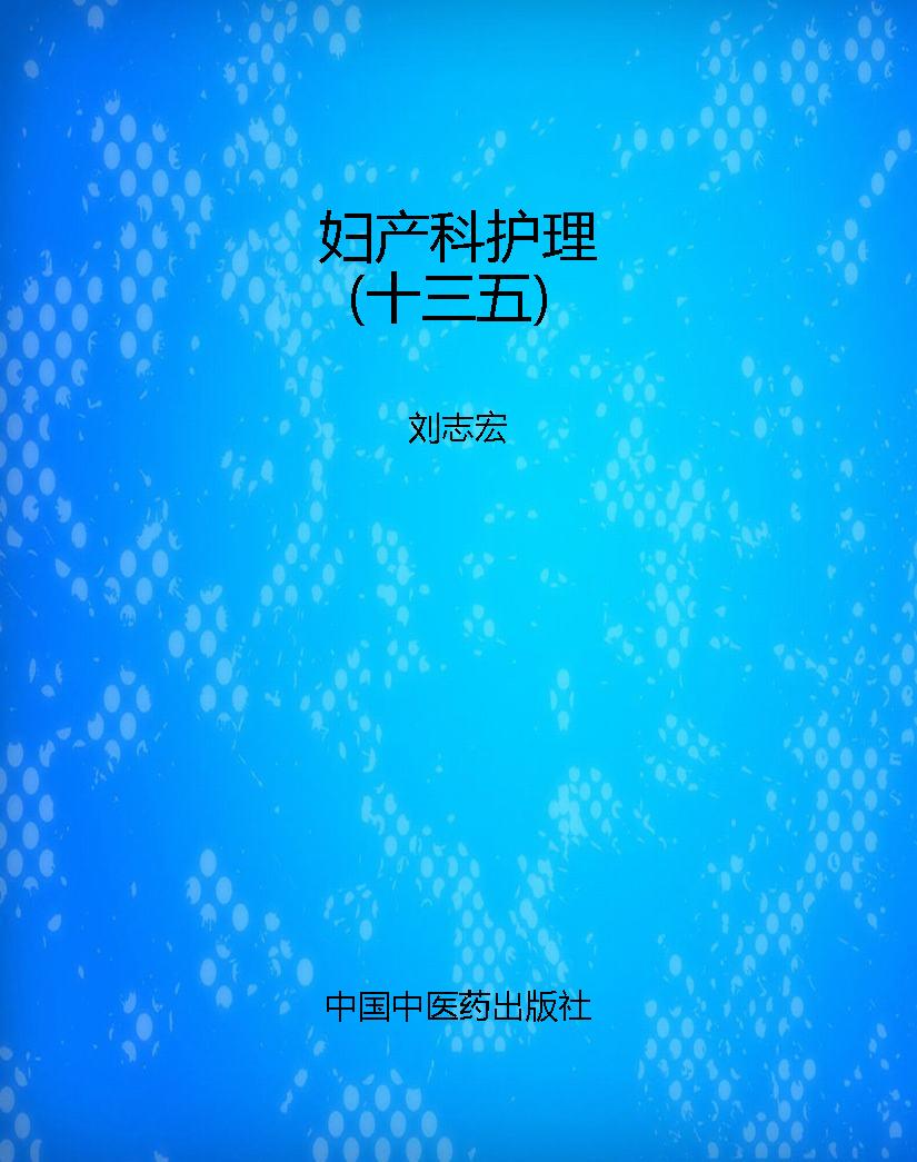 妇产科护理（十三五）
