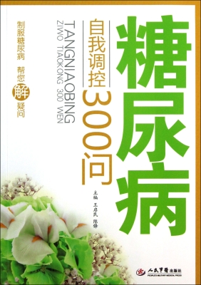 糖尿病自我调控300问