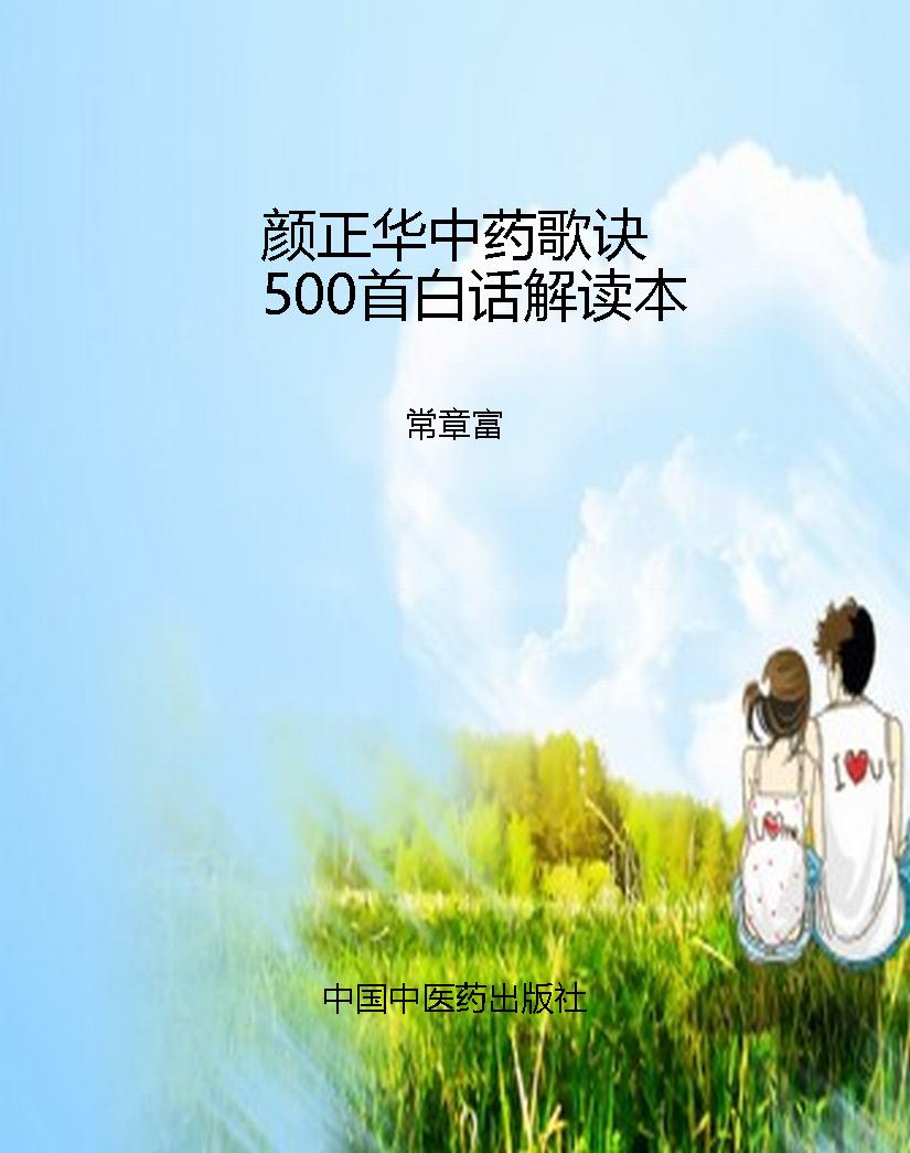 颜正华中药歌诀500首