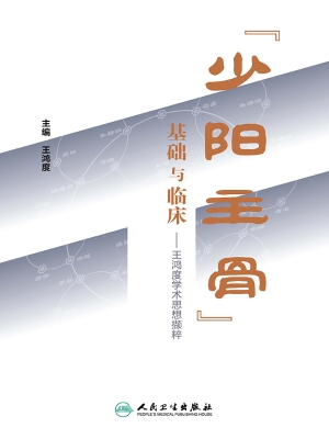 “少阳主骨”基础与临