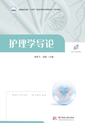护理学导论