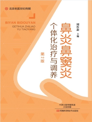 鼻炎鼻窦炎个体化治疗